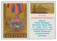 (1968-072) Марка + купон СССР "Орден"   51 год Октябрьской социалистической революции III O